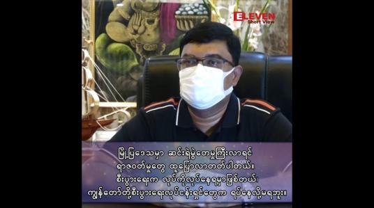 Embedded thumbnail for မြို့ပြဒေသမှာ ဆင်းရဲမွဲတေမှုကြီးလာရင် ရာဇဝတ်မှုတွေ ထူပြောလာတတ်ပါတယ်။