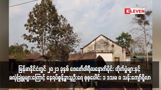 Embedded thumbnail for မြန်မာနိုင်ငံတွင် ၂၀၂၁ ခုနှစ် ဖေဖော်ဝါရီလနောက်ပိုင်း တိုက်ပွဲများနှင့် မလုံခြုံမှုများကြောင့် နေရပ်စွန့်ခွာသူဦးရေ စုစုပေါင်း ၁ ဒသမ ၈ သန်းကျော်ရှိလာ