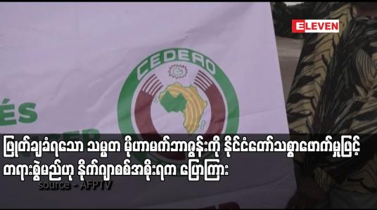 Embedded thumbnail for ဖြုတ်ချခံရသော သမ္မတ မိုဟာမက်ဘာဇွန်းကို နိုင်ငံတော်သစ္စာဖောက်မှုဖြင့် တရားစွဲမည်ဟု နိုက်ဂျာစစ်အစိုးရက ပြောကြား