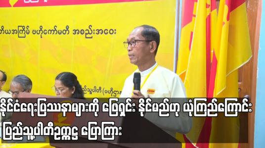Embedded thumbnail for လက်ရှိအခြေအနေကို မှန်မှန်ကန်ကန်သုံးသပ်ပြီး နိုင်ငံရေးနည်းလမ်းကို ပြန်ဖော်ထုတ်နိုင်ပါက နိုင်ငံရေးပြဿနာများကို ဖြေရှင်း နိုင်မည်ဟု ယုံကြည်ကြောင်း ပြည်သူ့ပါတီဥက္ကဋ္ဌ ပြောကြား