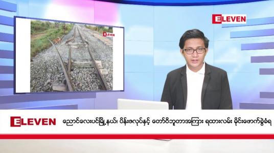 Embedded thumbnail for အောက်တိုဘာ ၁၈ ရက်မနက်ခင်းသတင်းအစီအစဉ်