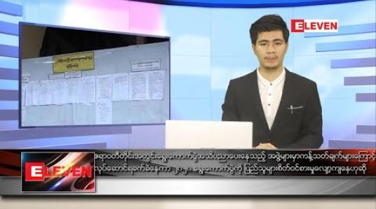 Embedded thumbnail for အောက်တိုဘာ ၁၃ ရက် နေ့လယ်ခင်းသတင်းအစီအစဉ် 