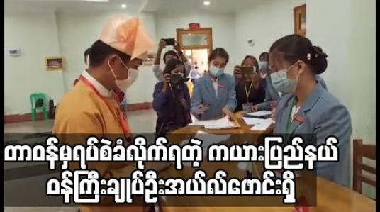 Embedded thumbnail for ကယားပြည်နယ်ဝန်ကြီးချုပ် ဦးအယ်လ်ဖောင်းရှိုအား တာဝန်မှရပ်စဲကြောင်း နိုင်ငံတော်သမ္မတရုံးထုတ်ပြန် 