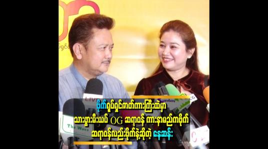 Embedded thumbnail for အစ်ကိုက အသက်ကြီးမှပိုးပန်းရတော့ လူကြီးပိုးဘဲပေါ့။ အချိန်တော့နည်းနည်းယူရတာပေါ့။