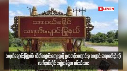 Embedded thumbnail for သရက်ချောင်းမြို့နယ်၊ ဆိတ်ချောင်းကျေးရွာရှိ မူလတန်းကျောင်းမှ ကျောင်းဆရာမငါးဦးကို လက်နက်ကိုင် အဖွဲ့တစ်ဖွဲ့က ဖမ်းဆီး ထား