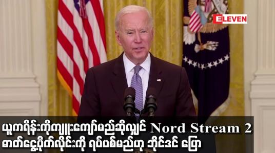 Embedded thumbnail for ရုရှားက ယူကရိန်းကို ကျူးကျော်မည်ဆိုလျှင် Nord Stream 2 ဓာတ်ငွေ့ပိုက်လိုင်းကို ရပ်ပစ်မည်ဟု