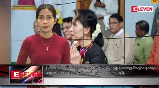 Embedded thumbnail for ဇူလိုင်လ ၁၈ ရက်နေ့ ညပိုင်းသတင်းအစီအစဉ်