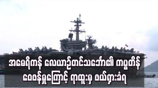 Embedded thumbnail for ကိုရိုနာဗိုင်းရပ်စ် ကူးစက်ပျံ့နှံ့မှု ဖြစ်ပွားနေသည့် အမေရိကန် လေယာဉ်တင်သင်္ဘော၏ ကပ္ပတိန် ဝေဖန်မှုကြောင့် ရာထူးမှ ဖယ်ရှားခံရ 