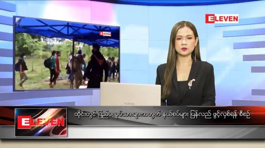 Embedded thumbnail for နိုဝင်ဘာ (၁၁)ရက်နေ့ ညနေခင်းသတင်းအစီအစဉ် 