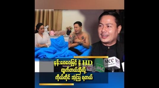 Embedded thumbnail for နန်းဝေဝေမြင့် က သရုပ်ဆောင်မှာ အသစ်တစ်ယောက် ဆိုပေမယ့် သရုပ်ဆောင်မှာ ဆရာကြီး