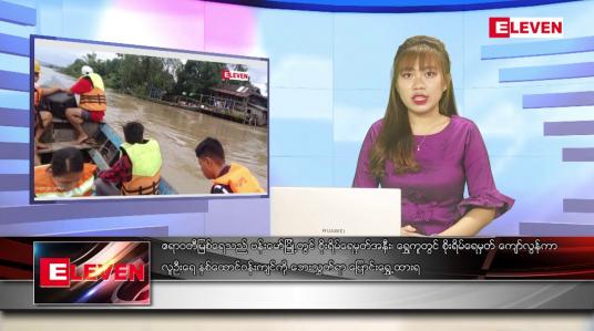 Embedded thumbnail for ဇွန် ၂၀ ရက်ညပိုင်းသတင်းအစီအစဉ်