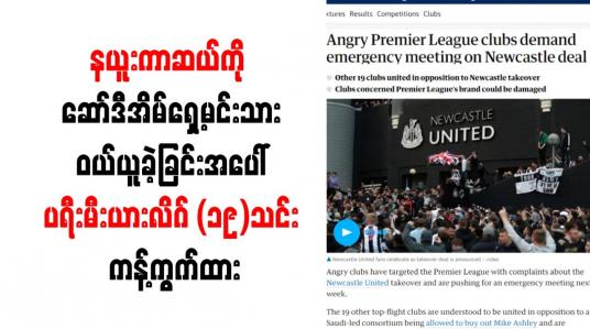 Embedded thumbnail for နယူးကာဆယ်ကို ဆော်ဒီအိမ်ရှေ့မင်းသား ဝယ်ယူခဲ့ခြင်းအပေါ် ပရီးမီးယားလိဂ် ၁၉ သင်း ကန့်ကွက်ထား