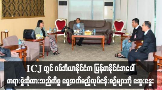 Embedded thumbnail for ICJ တွင် ဂမ်ဘီယာနိုင်ငံက မြန်မာနိုင်ငံအပေါ် တရားစွဲဆိုထားသည့်ကိစ္စ ရှေ့ဆက်မည့်လုပ်ငန်းစဉ်များကို မြန်မာကိုယ်စားလှယ် အဖွဲ့က ICJ ဥက္ကဋ္ဌနှင့်ဂမ်ဘီယာနိုင်ငံကိုယ်စားလှယ်များအား တွေ့ဆုံဆွေးနွေး