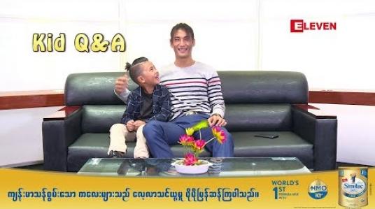 Embedded thumbnail for Kid Q&amp;amp; A (ရုပ်သံအစီအစဉ်)