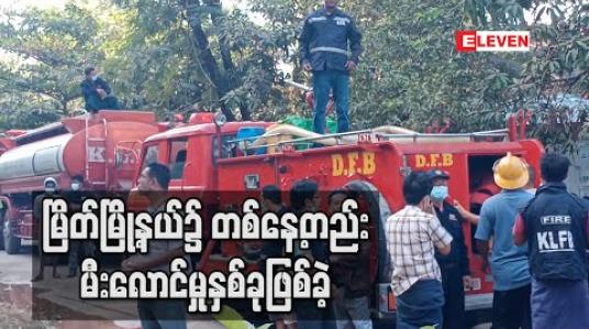 Embedded thumbnail for မြိတ်မြို့နယ်၌ တစ်နေ့တည်းမီးလောင်မှုနှစ်ခုဖြစ်ခဲ့ပြီးဘုန်းတော်ကြီးကျောင်းနှင့်နေအိမ်တစ်လုံး မီးလောင်ကျွမ်းခံရ
