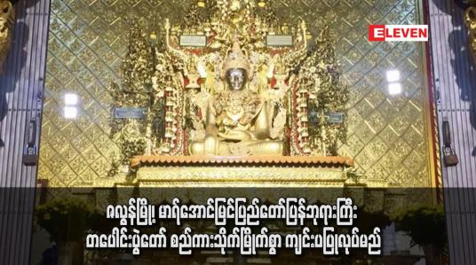 Embedded thumbnail for ဇလွန်မြို့၊ မာရ်အောင်မြင်ပြည်တော်ပြန်ဘုရားကြီး တပေါင်းပွဲတော် စည်ကားသိုက်မြိုက်စွာ ကျင်းပပြုလုပ်မည်