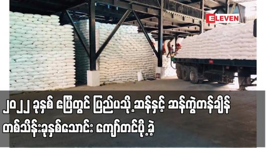 Embedded thumbnail for ၂၀၂၂ ခုနှစ် ဧပြီတွင် ပြည်ပသို့ ဆန်နှင့် ဆန်ကွဲတန်ချိန် တစ်သိန်းခုနှစ်သောင်း ကျော်တင်ပို့ ခဲ့