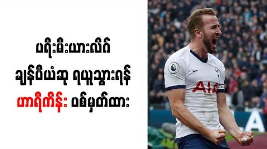 Embedded thumbnail for ပရီးမီးယားလိဂ်ချန်ပီယံဆု ရယူသွားရန် ဟာရီကိန်း ပစ်မှတ်ထား 