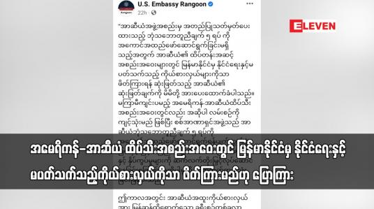 Embedded thumbnail for ထိပ်သီးအစည်းအဝေးတွင် မြန်မာနိုင်ငံမှ နိုင်ငံရေးနှင့် မပတ်သက်သည့်ကိုယ်စားလှယ်ကိုသာ ဖိတ်ကြားမည်