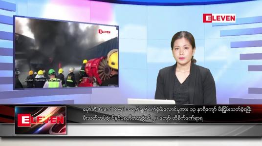 Embedded thumbnail for ဇန်နဝါရီ ၁၄ ရက် ညနေခင်းသတင်းအစီအစဉ်