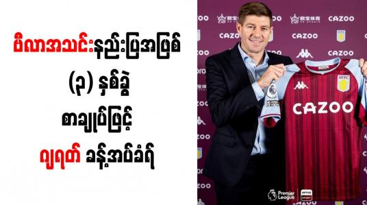 Embedded thumbnail for ဗီလာအသင်းနည်းပြအဖြစ် (၃) နှစ်ခွဲစာချုပ်ဖြင့်ဂျရတ် ခန့်အပ်ခံရ