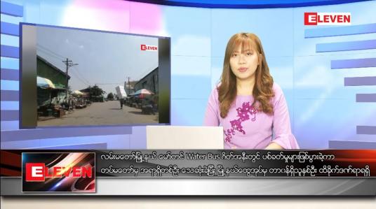 Embedded thumbnail for ဧပြီလ ၁၁ ရက်နေ့ ညပိုင်းသတင်းအစီအစဉ် 