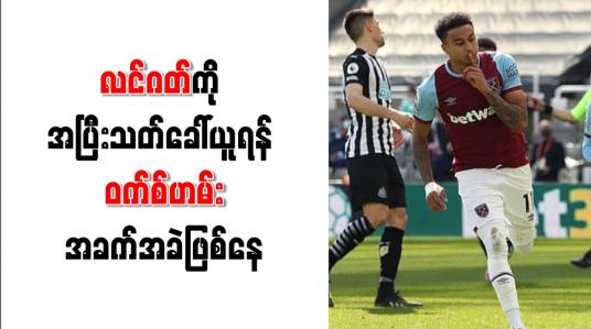 Embedded thumbnail for လင်ဂတ်ကို အပြီးသတ် ခေါ်ယူရန် ဝက်စ်ဟမ်း အခက်အခဲဖြစ်နေ