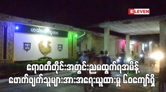 Embedded thumbnail for ဧရာဝတီတိုင်းအတွင်းညမထွက်ရအမိန့်ဖောက်ဖျက်သူများအားအရေးယူထားမှု ၆၀ကျော် ထိရှိလာပြီး ထောင်ဒဏ်များ ချမှတ်ထား (ရုပ်သံ) 