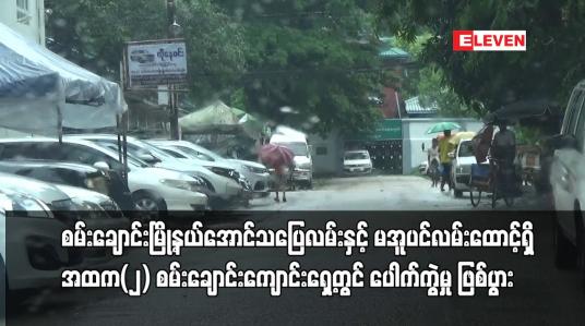 Embedded thumbnail for စမ်းချောင်းမြို့နယ် အထက(၂) စမ်းချောင်းကျောင်းရှေ့တွင် ပေါက်ကွဲမှု ဖြစ်ပွား