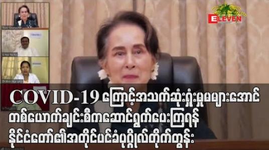 Embedded thumbnail for COVID-19 ရောဂါကြောင့် အသက်ဆုံးရှုံးမှု မများအောင် လူတစ်ယောက်ချင်းစီက ကိုယ့်ကိုကိုယ် ထိန်းသိမ်းဆောင်ရွက်ပေးကြရန် နိုင်ငံတော်၏ အတိုင်ပင်ခံပုဂ္ဂိုလ် တိုက်တွန်း 