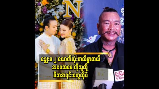Embedded thumbnail for သူငယ်ချင်း ဆိုတော့ ကျွန်တော် တို့ မိသားစု နဲ့ စိမ်းမနေဘူး ဆိုတဲ့ ခင်လှိုင်