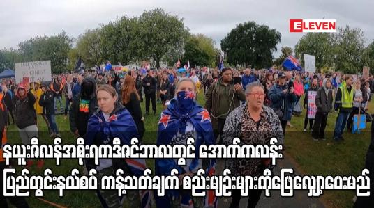 Embedded thumbnail for နယူးဇီလန်အစိုးရက ဒီဇင်ဘာလတွင် အောက်ကလန်း ပြည်တွင်းနယ်စပ် ကန့်သတ်ချက် စည်းမျဉ်းများကို ဖြေလျှော့ပေးမည်