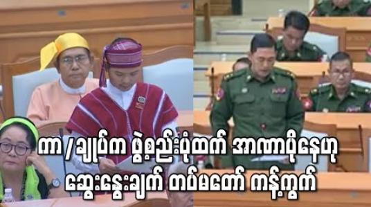 Embedded thumbnail for ဖွဲ့စည်းပုံအခြေခံဥပဒေထက် တပ်မတော်ကာကွယ်ရေးဦးစီးချုပ်က အာဏာပိုသလို ဖြစ်နေဟု NLD ကိုယ်စားလှယ်သုံးနှုန်းမှု တပ်မတော်ဘက်က ကန့်ကွက်