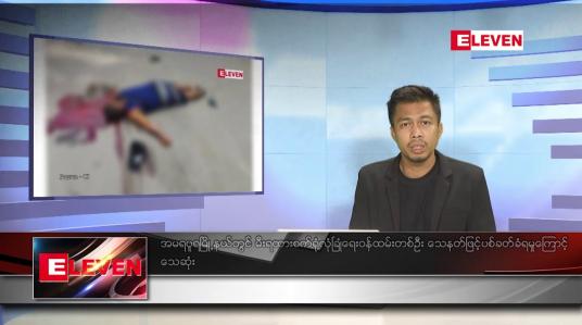Embedded thumbnail for ဇူလိုင် ၁၈ရက်မနက်ခင်းသတင်းအစီအစဉ် 