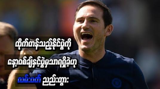 Embedded thumbnail for နော့ဝစ်ချ်နှင့်ပွဲမှသာရရှိခဲ့ဟု လမ်းပတ် ညည်းတွား