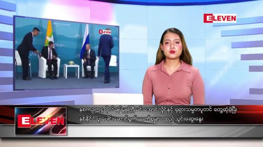 Embedded thumbnail for စက်တင်ဘာ ၇ ရက် ညနေခင်းသတင်းအစီအစဉ်