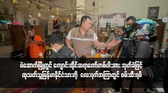 Embedded thumbnail for မဲဆောက်မြို့တွင် ကျောင်းထိုင်ဆရာတော်တစ်ပါးအား အုတ်ခဲဖြင့် ထုသတ်သူမြန်မာနိုင်ငံသားကို လေးရက်အကြာတွင် ဖမ်းဆီးရမိ