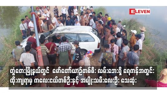 Embedded thumbnail for မော်တော်ယာဉ်တစ်စီး လမ်းဘေးရှိ ရေကန်အတွင်း ထိုးကျရာမှ ကလေးငယ်တစ်ဦးနှင့် အမျိုးသမီးလေးဦး သေဆုံး