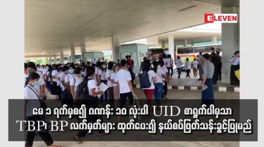 Embedded thumbnail for မေ ၁ ရက်မှစ၍ ဂဏန်း ၁၀ လုံးပါ UID စာရွက်ပါမှသာ TBP၊ BP လက်မှတ်များ ထုတ်ပေး၍ နယ်စပ်ဖြတ်သန်းခွင့်ပြုမည်