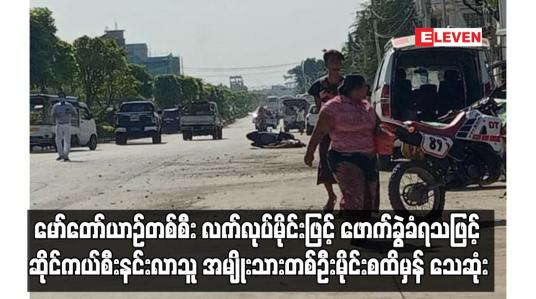Embedded thumbnail for မော်တော်ယာဉ်တစ်စီး လက်လုပ်မိုင်းဖြင့် ဖောက်ခွဲခံရသဖြင့် ဆိုင်ကယ်စီးနင်းလာသူ အမျိုးသားတစ်ဦး သေဆုံး