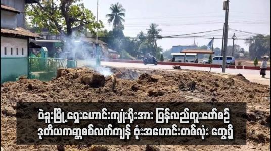 Embedded thumbnail for ပဲခူးမြို့ ရှေးဟောင်းကျုံးရိုးအား ပြန်လည်တူးဖော်စဉ် ဒုတိယကမ္ဘာစစ်လက်ကျန် ဗုံးအဟောင်းတစ်လုံး တွေ့ရှိ