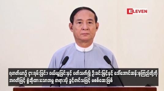 Embedded thumbnail for ရဟတ်ယာဉ် ငှားရမ်းခြင်း၊ ဝယ်ယူခြင်းနှင့် ပတ်သက်၍ ဦးဝင်းမြင့်နှင့် ဒေါ်အောင်ဆန်းစုကြည်တို့ကို အဂတိဖြင့် စွဲဆိုထားသောအမှု တရားလို ခွင့်တင်သဖြင့် မစစ်ဆေးဖြစ်