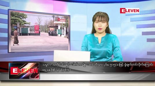 Embedded thumbnail for စက်တင်ဘာ ၂၁ ရက် ညပိုင်းသတင်းအစီအစဉ်