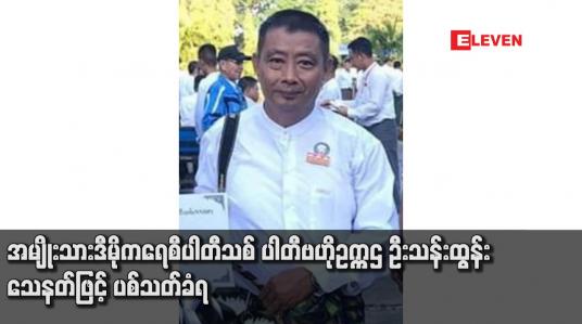 Embedded thumbnail for အမျိုးသားဒီမိုကရေစီပါတီသစ် ပါတီဗဟိုဥက္ကဌ ဦးသန်းထွန်း သေနတ်ဖြင့် ပစ်သတ်ခံရ