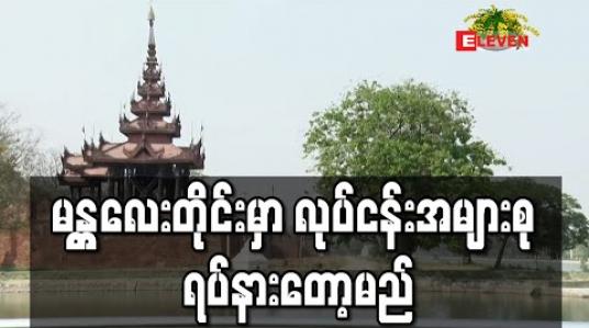 Embedded thumbnail for မန္တလေးတိုင်းအတွင်း စားသောက်ကုန်၊ ဆေးနှင့် ဆေးပစ္စည်းလုပ်ငန်းစက်ရုံများမှလွဲ၍ ကျန်လုပ်ငန်းအားလုံး ဧပြီ ၇ ရက်မှစ၍ ရပ်နားပေးရန် တိုင်းအစိုးရ ပန်ကြား (ရုပ်သံ) 