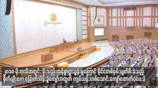 Embedded thumbnail for  ၂၀၁၈မိုးရာသီအတွင်းမိုးသည်းထန်စွာရွာသွန်းမှုကြောင့်နိုင်ငံတဝှမ်းပျက်စီးခဲ့သည့်စိုက်ပျိုးဧကခြောက်သိန်းခွဲကျော်အတွက် ကျပ်သန်းတစ်သောင်းကျော်ထောက်ပံ့ပေးခဲ့ (ရုပ်သံ)