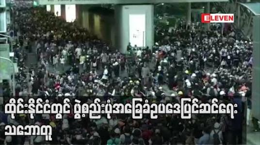 Embedded thumbnail for ထိုင်းဖွဲ့စည်းပုံအခြေခံဥပဒေပြင်ဆင်ရေး ဝန်ြက်ီးချုပ်ပရာယွတ်သဘောတူ