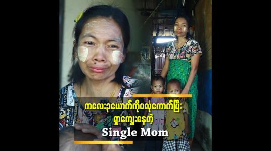 Embedded thumbnail for ယောကျာ်းကထားသွားတာ ၃ လရှိပြီ