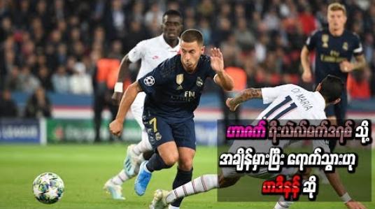 Embedded thumbnail for ဟာဇက်အနေဖြင့် ရီးယဲလ်အသင်းသို့ အချိန်မှားပြီး ရောက်သွားသည်ဟု ထင်ကြောင်း ဖာဒီနန် သုံးသပ်