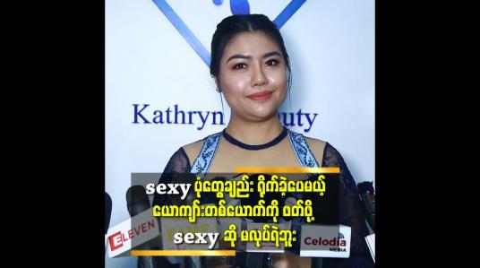 Embedded thumbnail for &amp;#039;&amp;#039;အရင်တုန်းက ဘေ ဘီမောင် ဆို လင်ထိပ်ထားစံရတာမျိုး လင်ဒရူး ရတဲ့ ဇာတ်လမ်းမျိုး ဆို နာမည် ကြီးတယ်&amp;#039;&amp;#039; ဆိုတဲ့ ဘေ ဘီမောင်